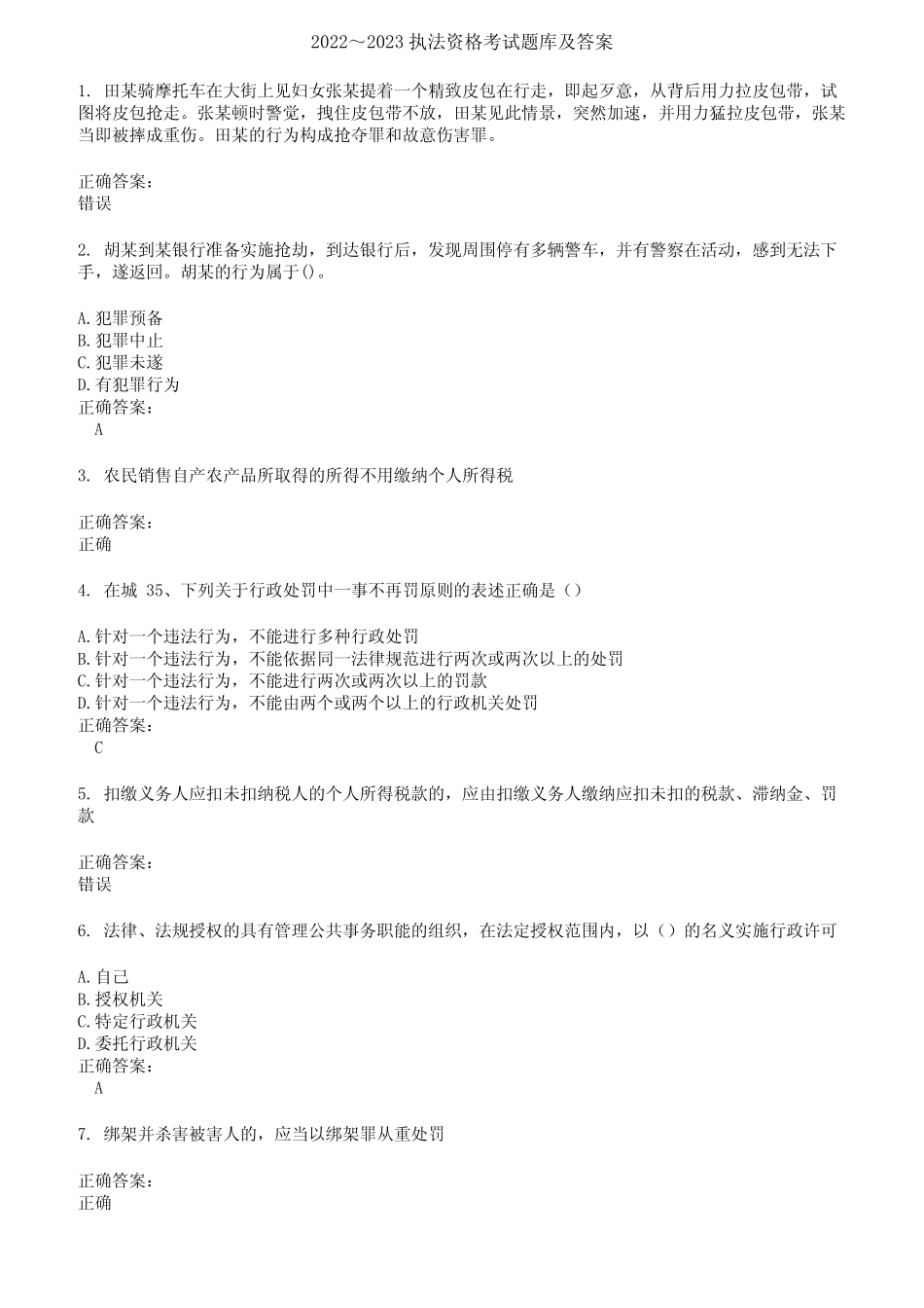 2022～2023执法资格考试题库及答案第390期 _第1页