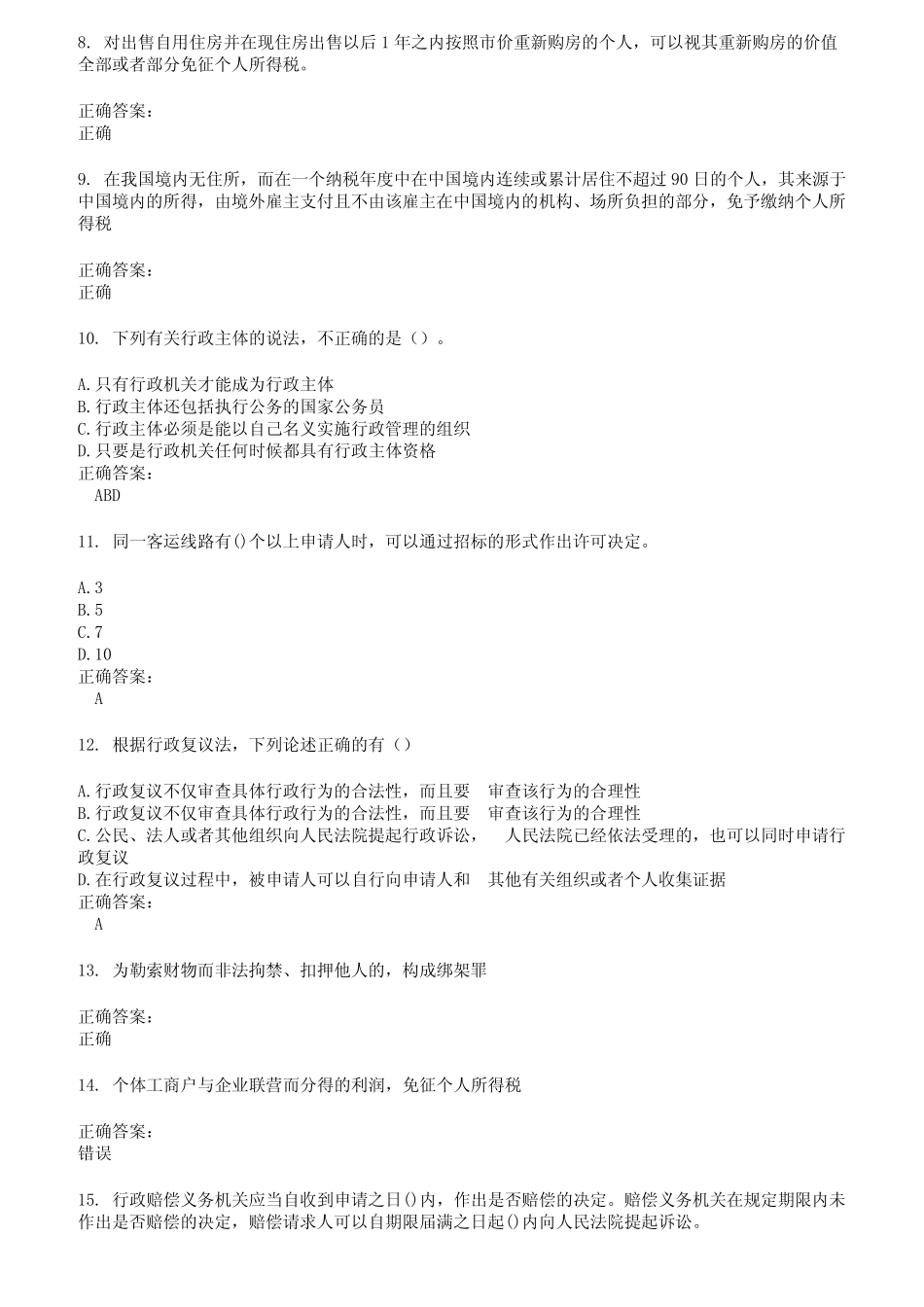 2022～2023执法资格考试题库及答案第390期 _第2页