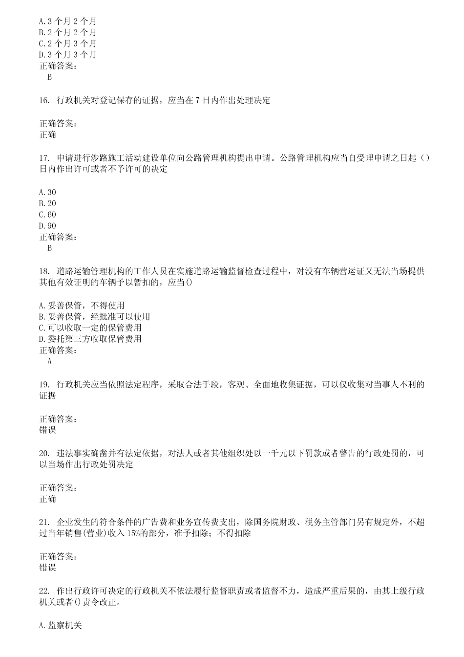 2022～2023执法资格考试题库及答案第390期 _第3页