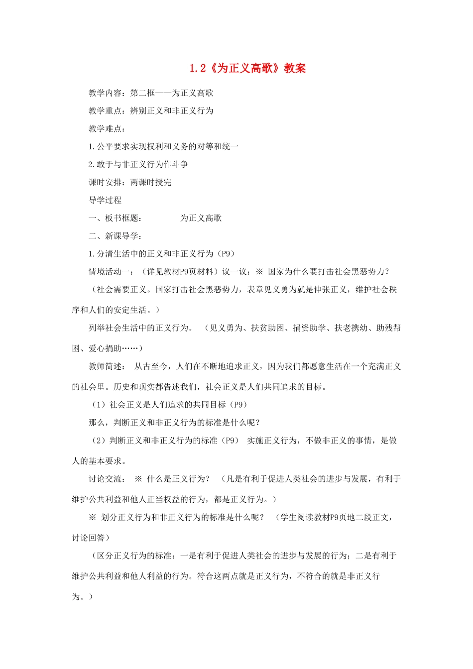 山东省聊城市凤凰中学九年级政治全册 1.2《为正义高歌》教学设计 鲁教版教材_第1页