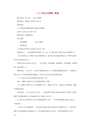 山东省聊城市凤凰中学九年级政治全册 1.2《为正义高歌》教学设计 鲁教版教材