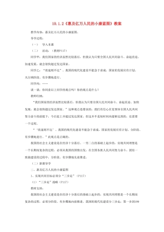 山东省聊城市凤凰中学九年级政治全册 10.1.2《惠及亿万人民的小康蓝图》教学设计 鲁教版教材