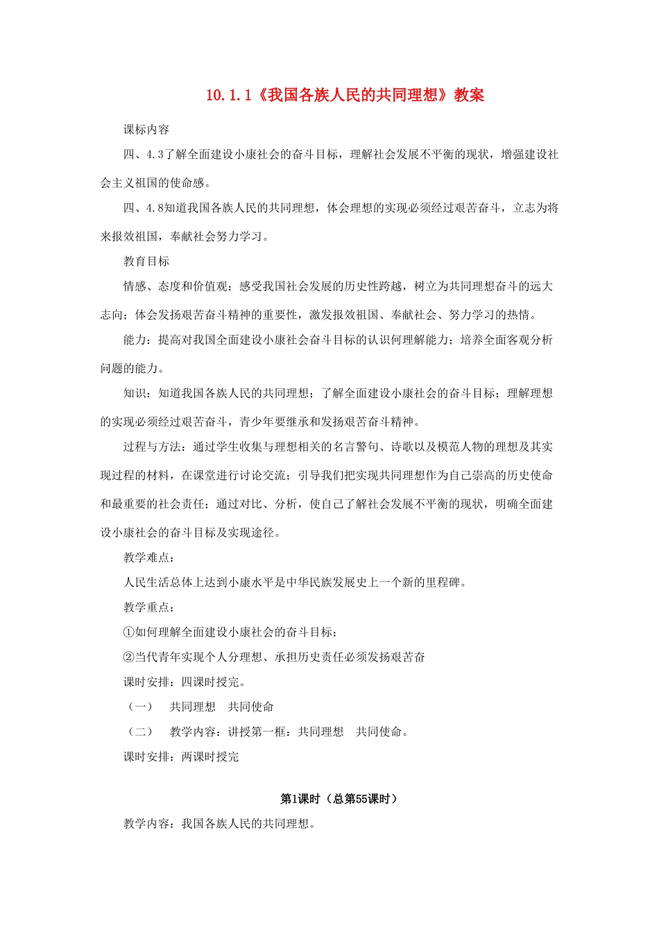 山东省聊城市凤凰中学九年级政治全册 10.1.1《我国各族人民的共同理想》教学设计 鲁教版教材_第1页