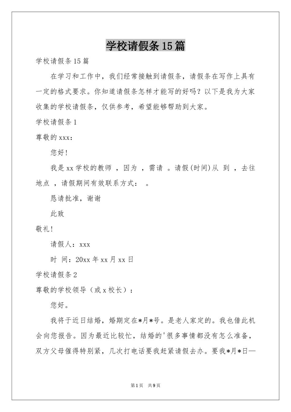 学校请假条15篇_第1页