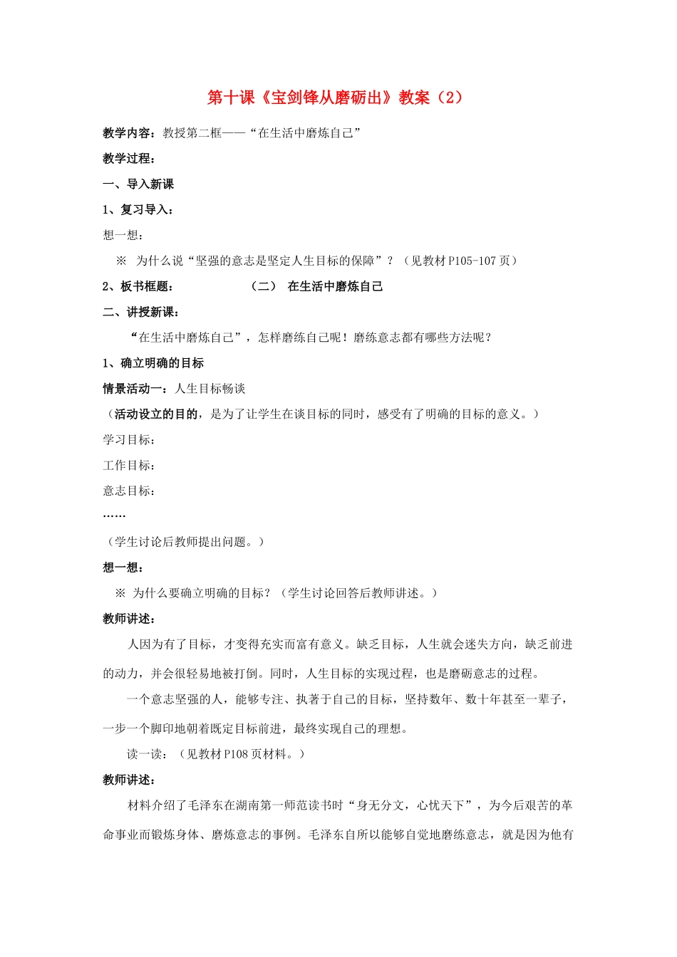 山东省聊城市凤凰中学七年级政治上册 第十课《宝剑锋从磨砺出》教学设计（2） 鲁教版教材_第1页