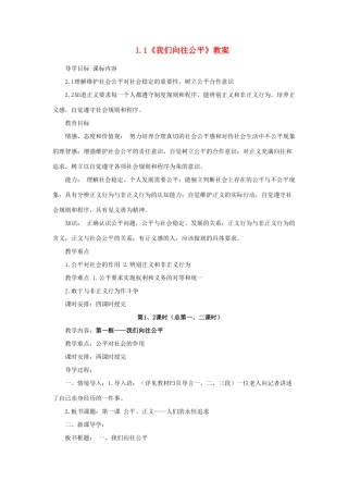 山东省聊城市凤凰中学九年级政治全册 1.1《我们向往公平》教学设计 鲁教版教材