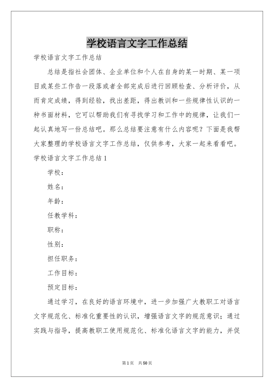 学校语言文字工作参考总结_第1页