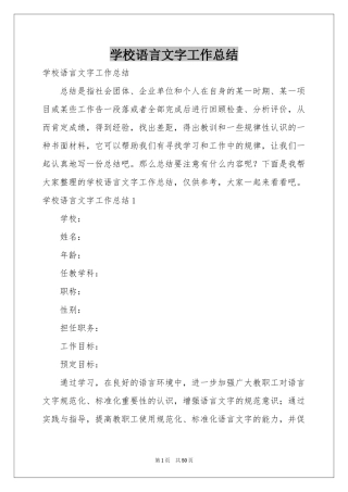 学校语言文字工作参考总结