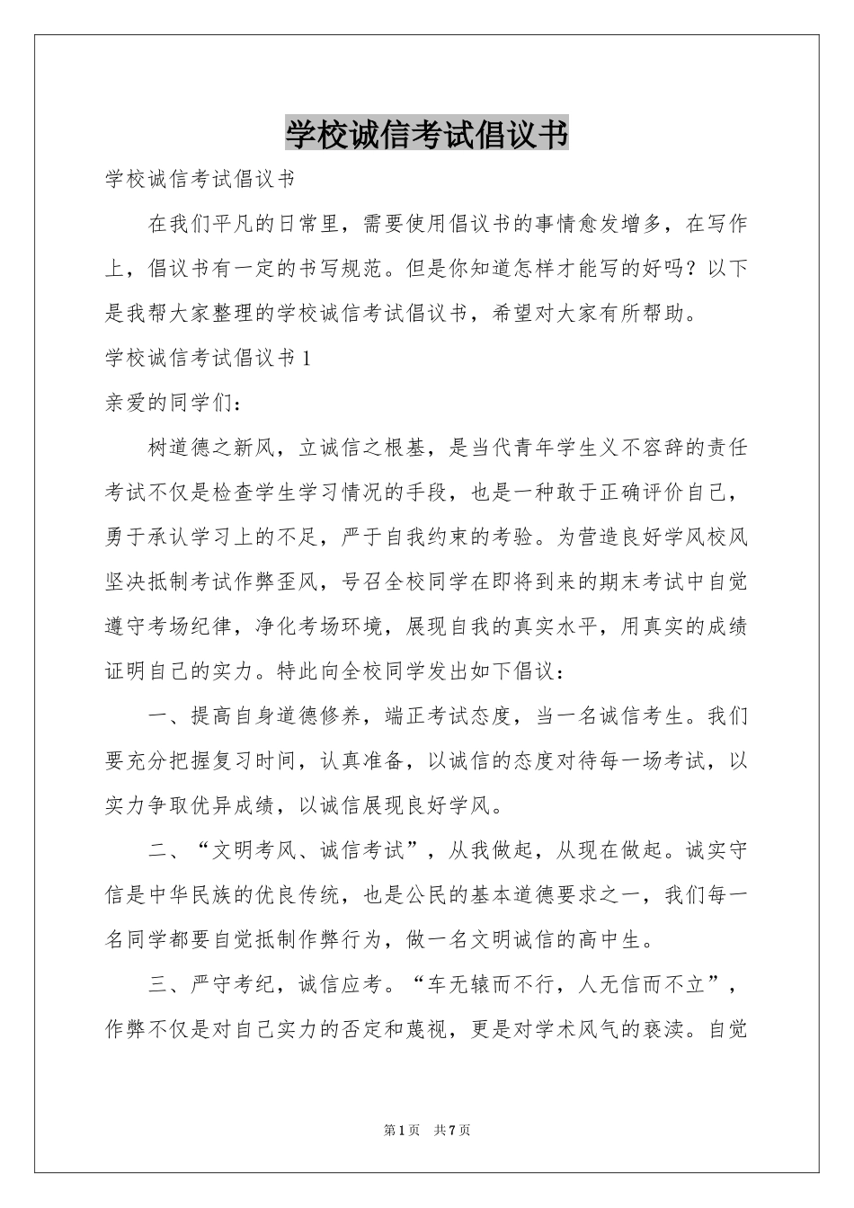 学校诚信考试倡议书_第1页