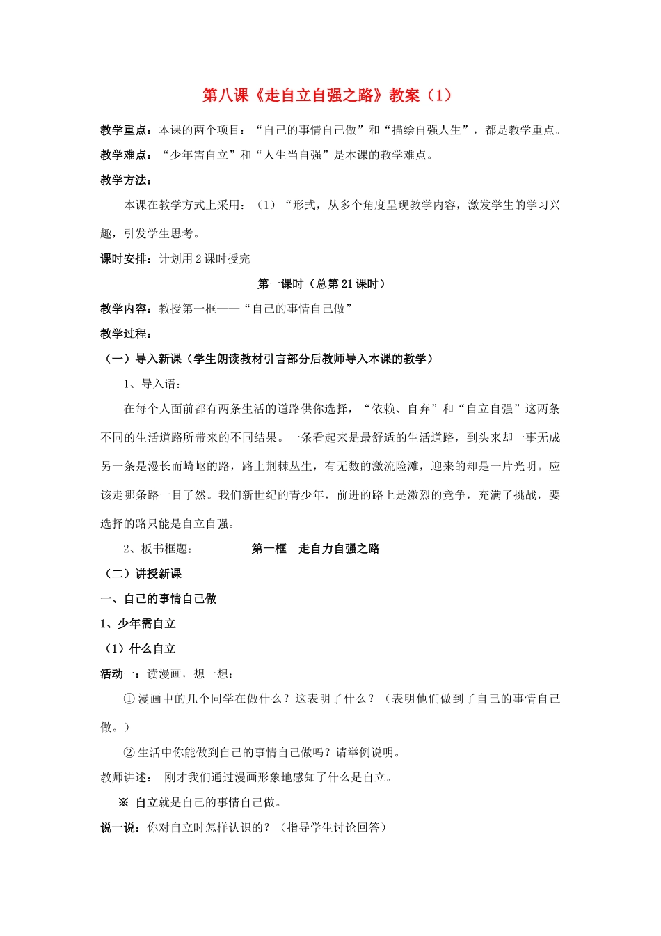山东省聊城市凤凰中学七年级政治上册 第八课《走自立自强之路》教学设计（1） 鲁教版教材_第1页