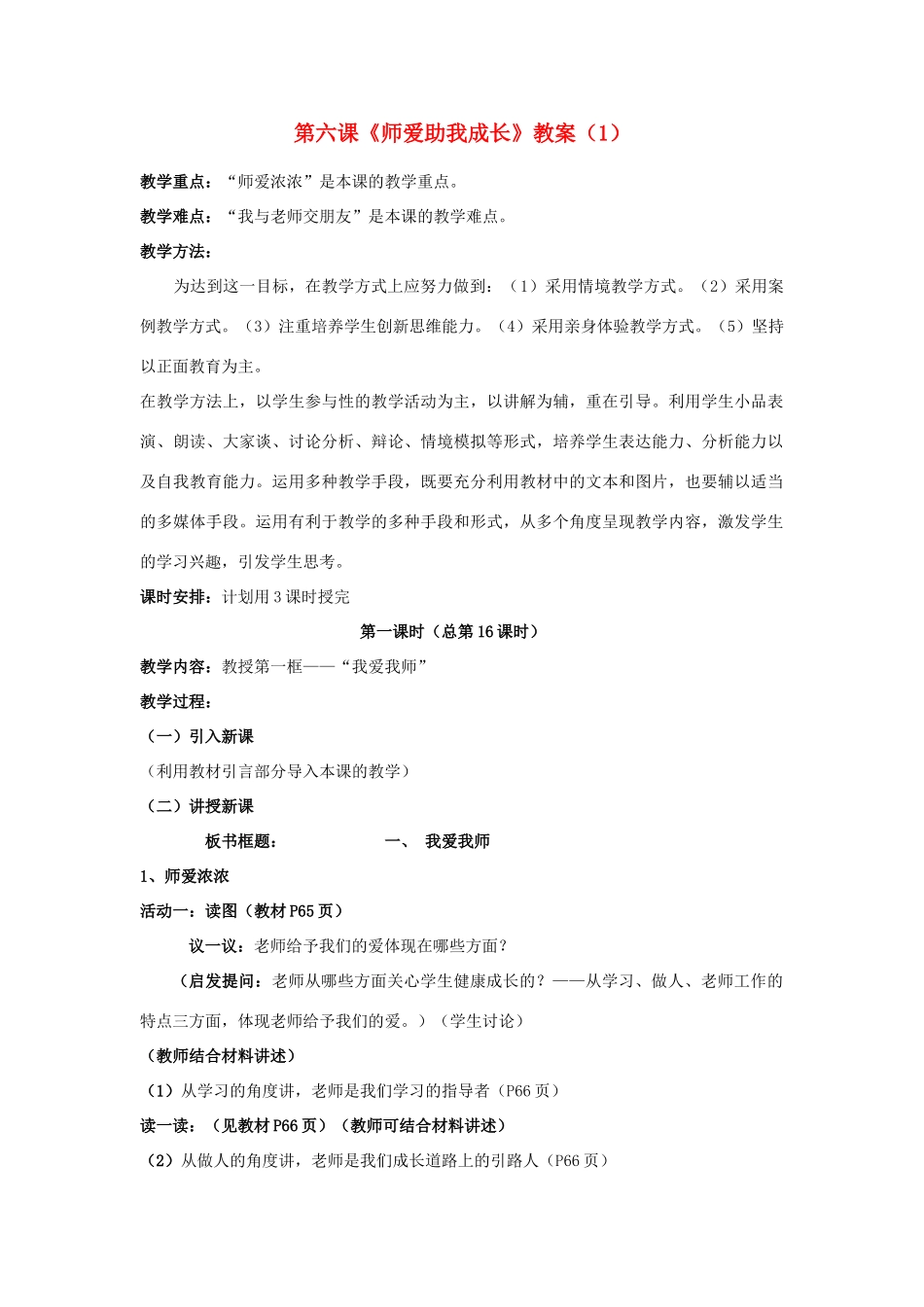 山东省聊城市凤凰中学七年级政治上册 第六课《师爱助我成长》教学设计（1） 鲁教版教材_第1页