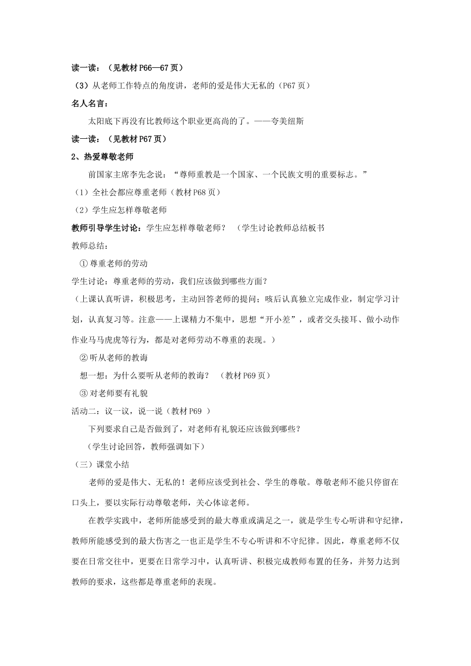 山东省聊城市凤凰中学七年级政治上册 第六课《师爱助我成长》教学设计（1） 鲁教版教材_第2页