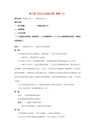 山东省聊城市凤凰中学七年级政治上册 第八课《走自立自强之路》教学设计（2） 鲁教版教材
