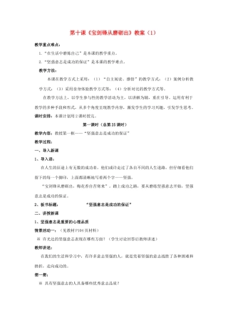 山东省聊城市凤凰中学七年级政治上册 第十课《宝剑锋从磨砺出》教学设计（1） 鲁教版教材