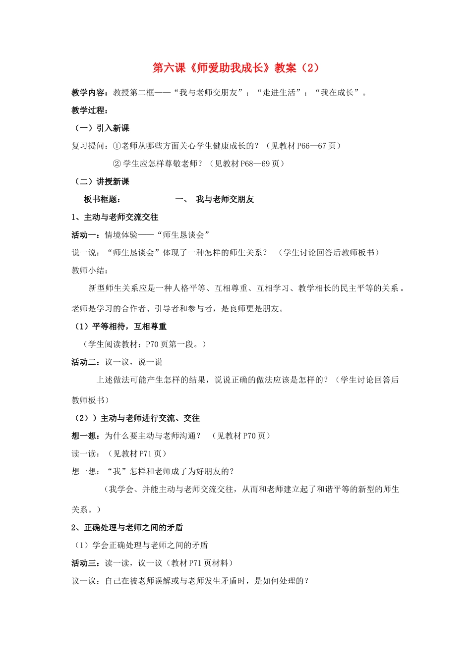 山东省聊城市凤凰中学七年级政治上册 第六课《师爱助我成长》教学设计（2） 鲁教版教材_第1页