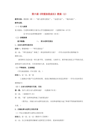 山东省聊城市凤凰中学七年级政治上册 第六课《师爱助我成长》教学设计（2） 鲁教版教材