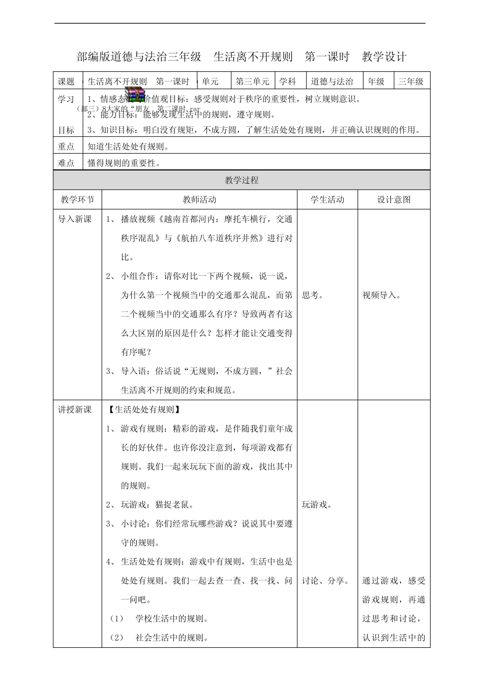 208.最新部编版三年级下册道德与法治9生活离不开规则 第一课时 教案_第1页