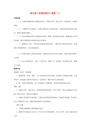 山东省聊城市凤凰中学七年级政治上册 第五课《友情伴我行》教学设计（1） 鲁教版教材