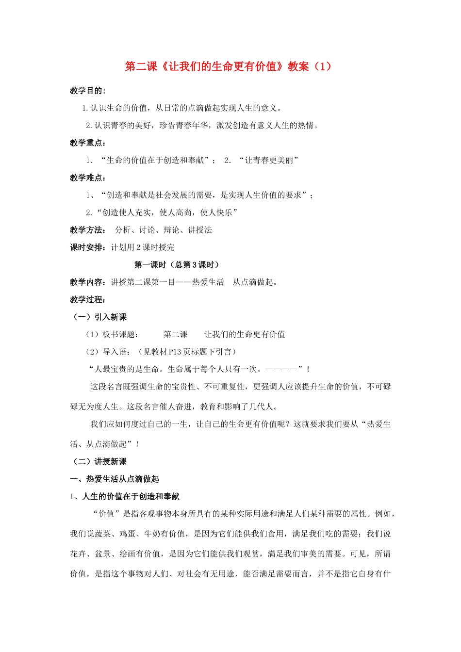 山东省聊城市凤凰中学七年级政治上册 第二课《让我们的生命更有价值》教学设计（1） 鲁教版教材_第1页