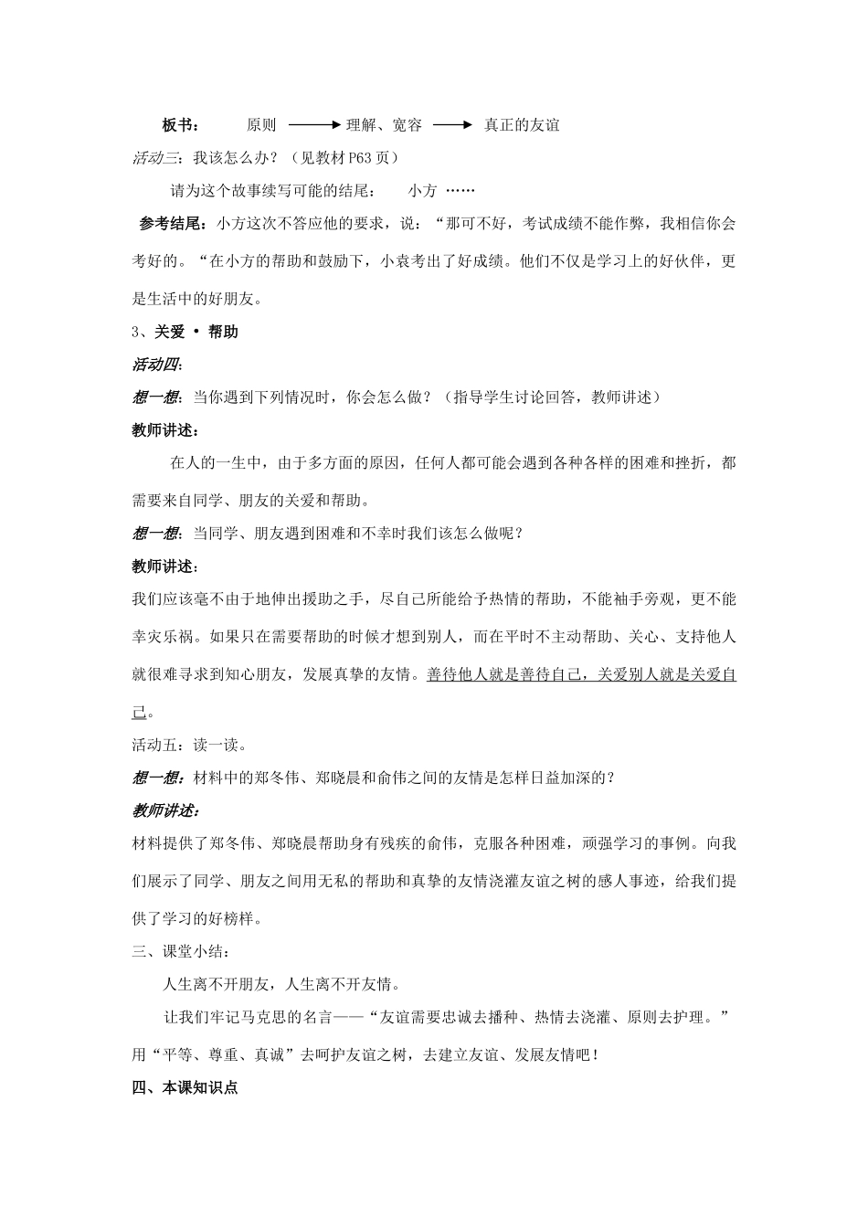 山东省聊城市凤凰中学七年级政治上册 第五课《友情伴我行》教学设计（2） 鲁教版教材_第2页