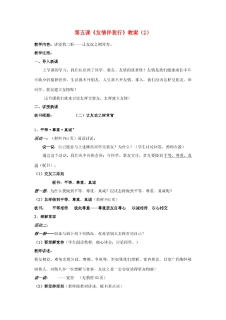 山东省聊城市凤凰中学七年级政治上册 第五课《友情伴我行》教学设计（2） 鲁教版教材