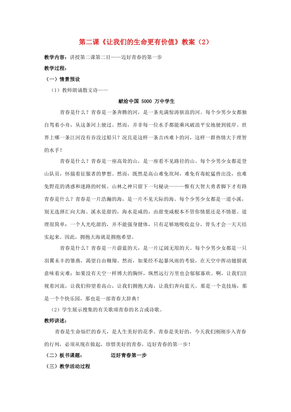 山东省聊城市凤凰中学七年级政治上册 第二课《让我们的生命更有价值》教学设计（2） 鲁教版教材_第1页