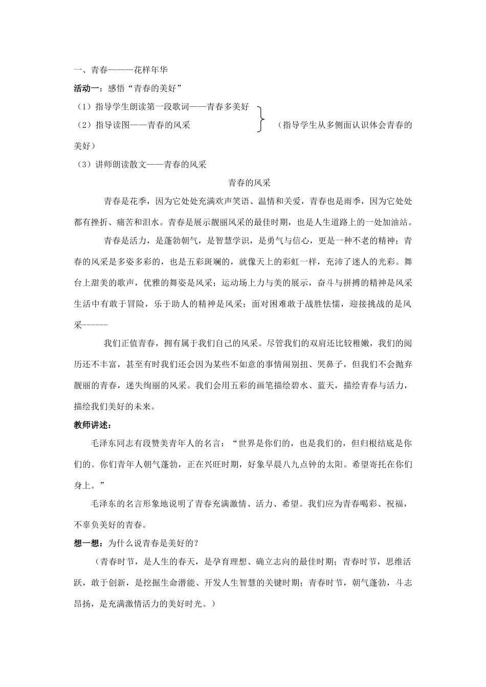 山东省聊城市凤凰中学七年级政治上册 第二课《让我们的生命更有价值》教学设计（2） 鲁教版教材_第2页