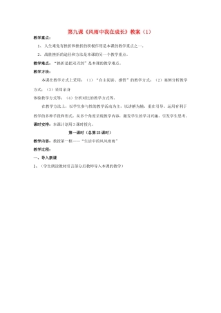 山东省聊城市凤凰中学七年级政治上册 第九课《风雨中我在成长》教学设计（1） 鲁教版教材