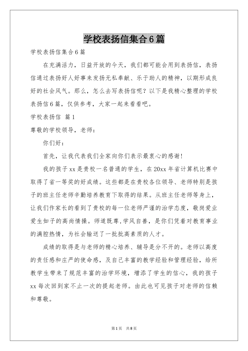 学校表扬信集合6篇_第1页