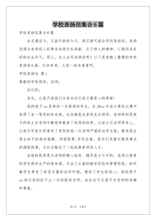 学校表扬信集合6篇