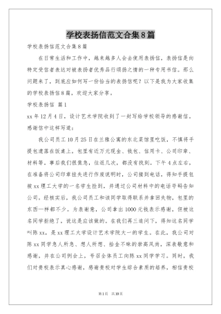 学校表扬信范本合集8篇