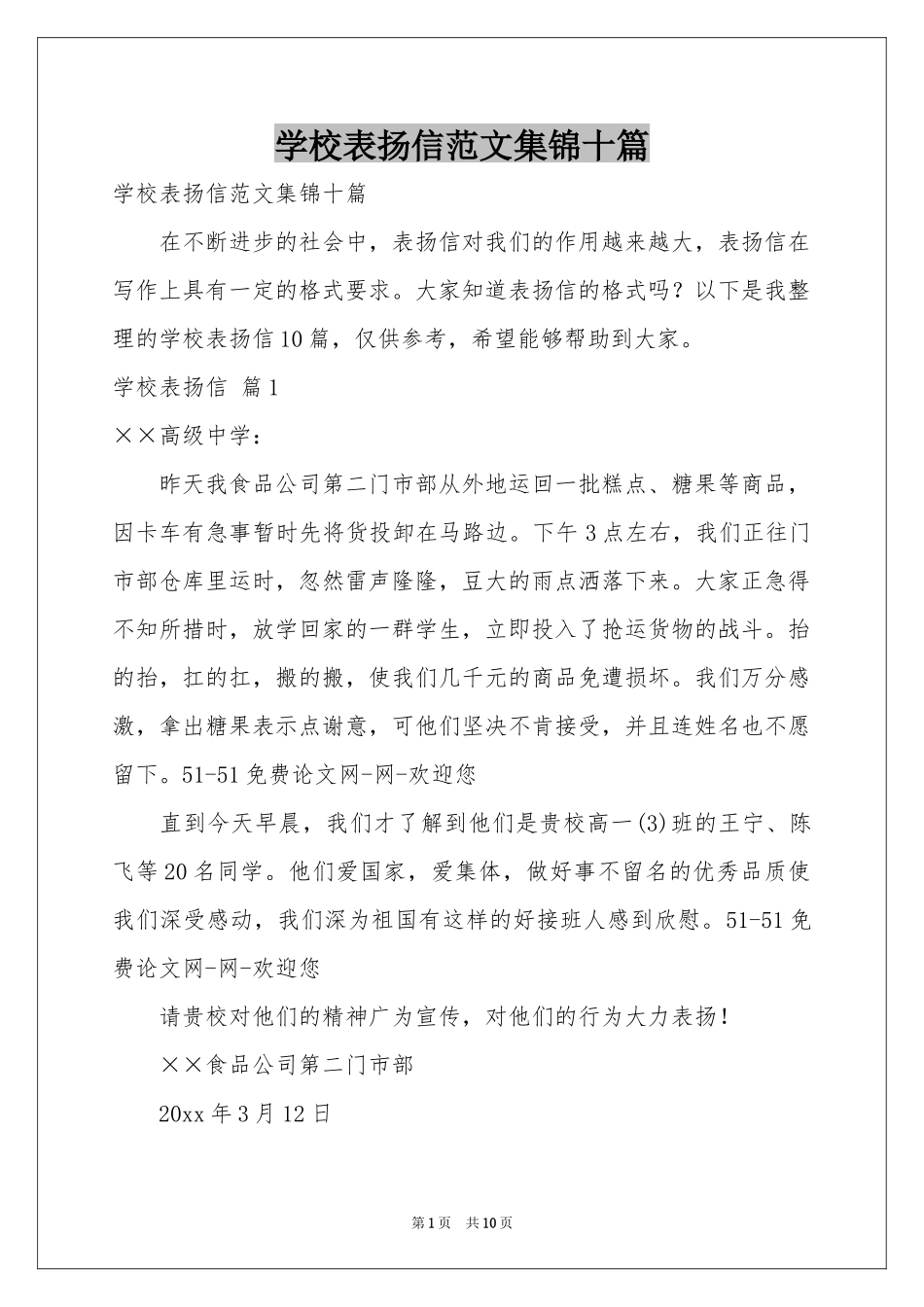 学校表扬信范本集锦十篇_第1页