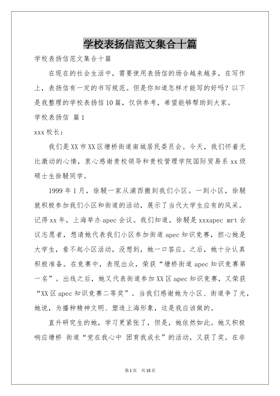 学校表扬信范本集合十篇_第1页