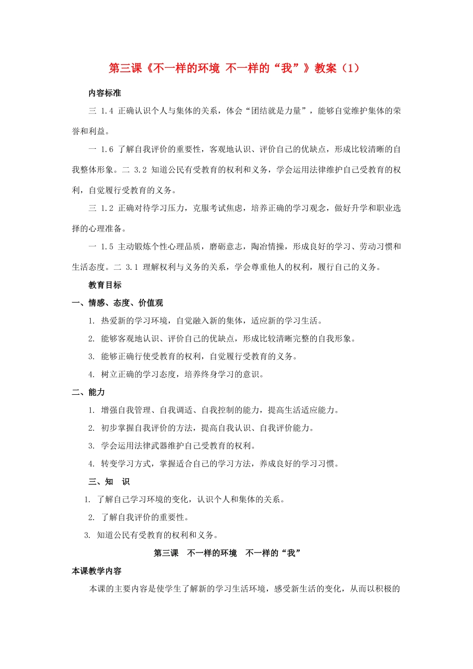 山东省聊城市凤凰中学七年级政治上册 第三课《不一样的环境 不一样的“我”》教学设计（1） 鲁教版教材_第1页