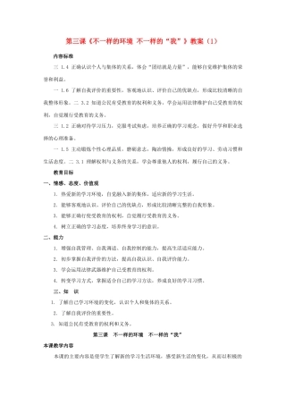 山东省聊城市凤凰中学七年级政治上册 第三课《不一样的环境 不一样的“我”》教学设计（1） 鲁教版教材