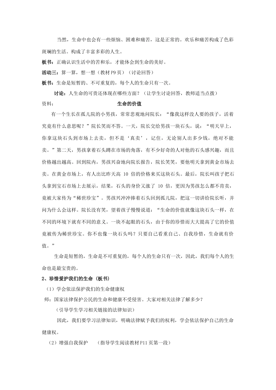 山东省聊城市凤凰中学七年级政治上册 第一课《生命最宝贵》教学设计（2） 鲁教版教材_第2页