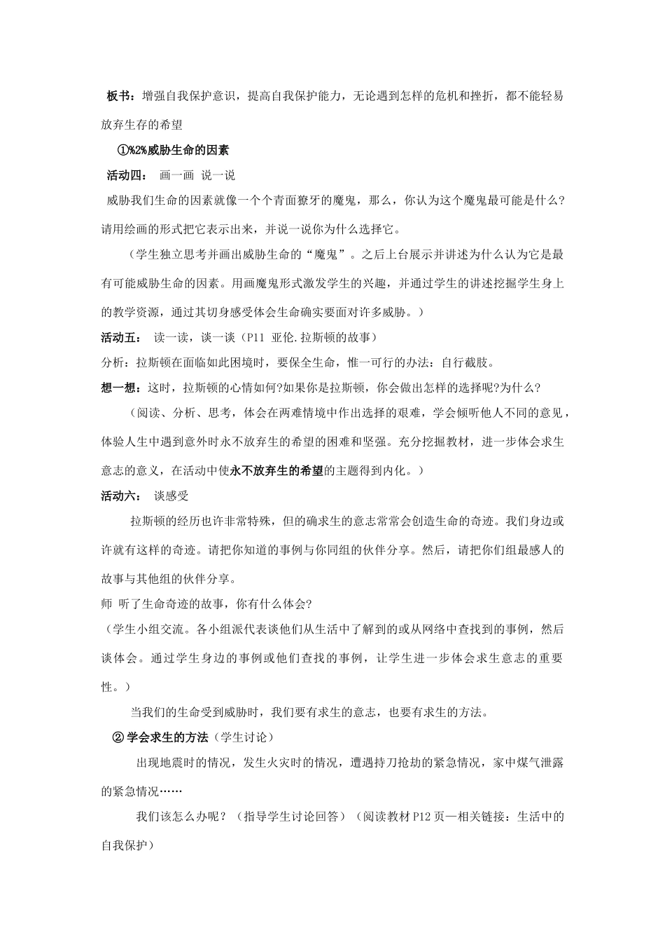 山东省聊城市凤凰中学七年级政治上册 第一课《生命最宝贵》教学设计（2） 鲁教版教材_第3页