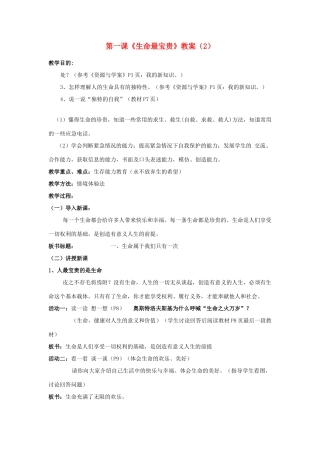 山东省聊城市凤凰中学七年级政治上册 第一课《生命最宝贵》教学设计（2） 鲁教版教材