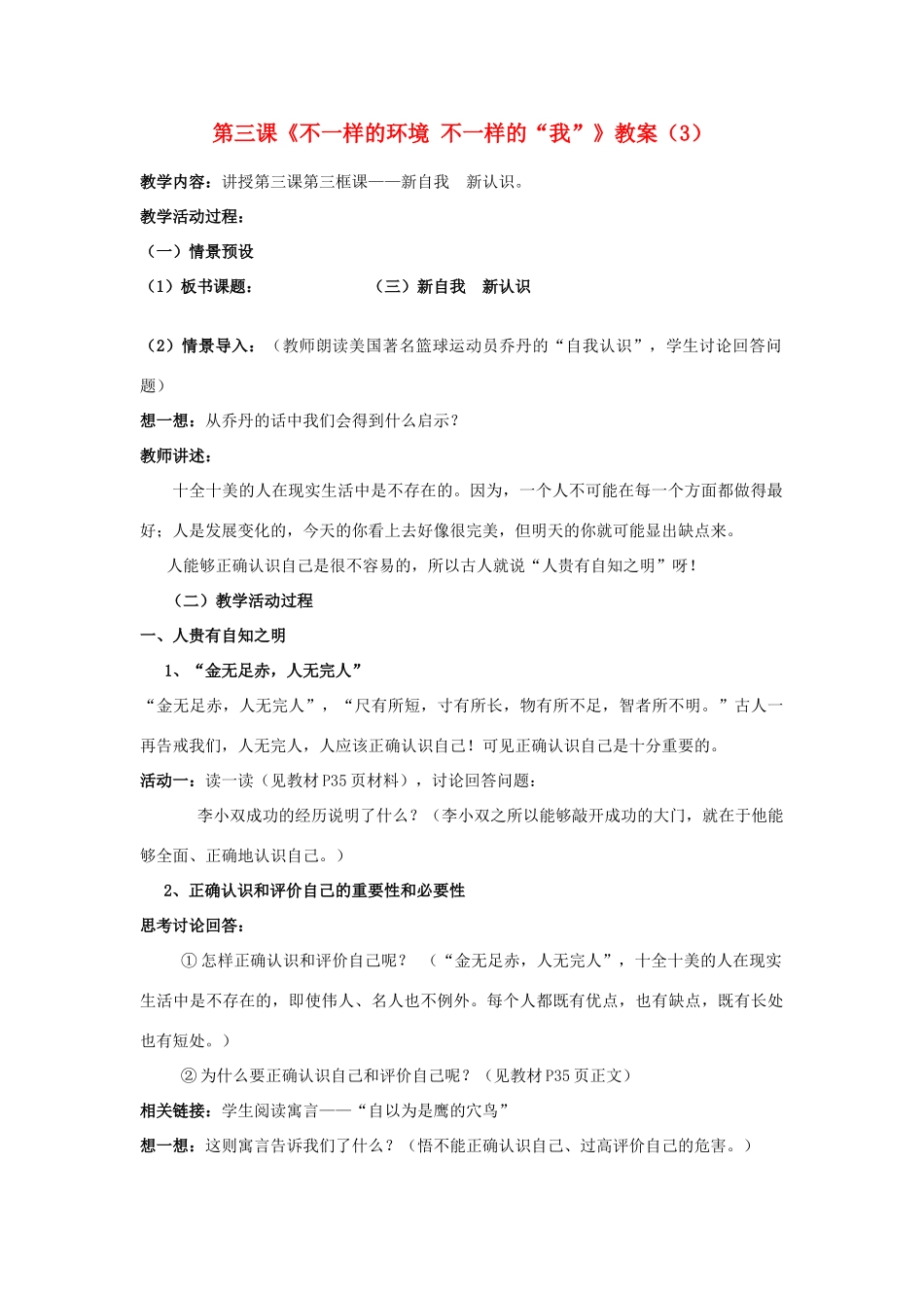 山东省聊城市凤凰中学七年级政治上册 第三课《不一样的环境 不一样的“我”》教学设计（3） 鲁教版教材_第1页