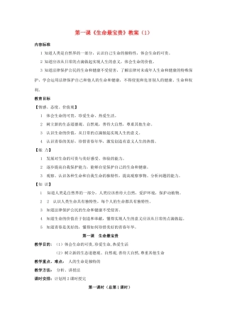 山东省聊城市凤凰中学七年级政治上册 第一课《生命最宝贵》教学设计（1） 鲁教版教材