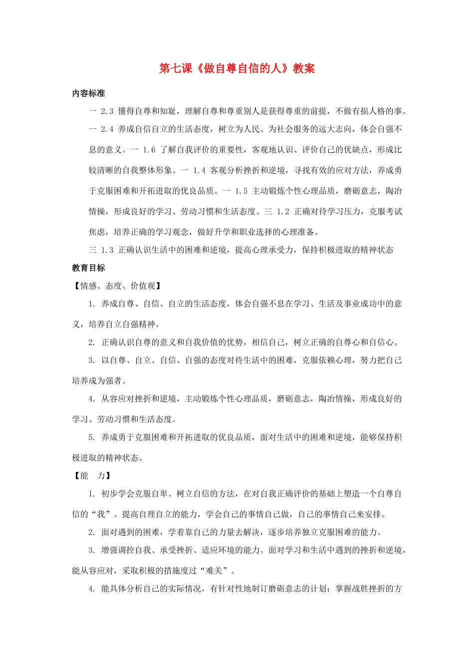 山东省聊城市凤凰中学七年级政治上册 第七课《做自尊自信的人》教学设计（1） 鲁教版教材_第1页