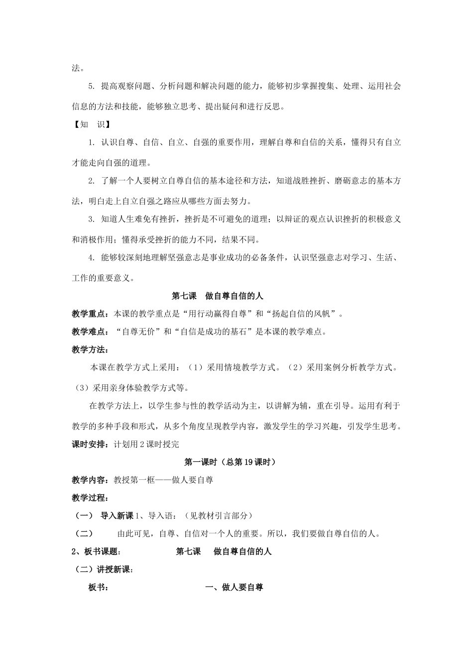 山东省聊城市凤凰中学七年级政治上册 第七课《做自尊自信的人》教学设计（1） 鲁教版教材_第2页
