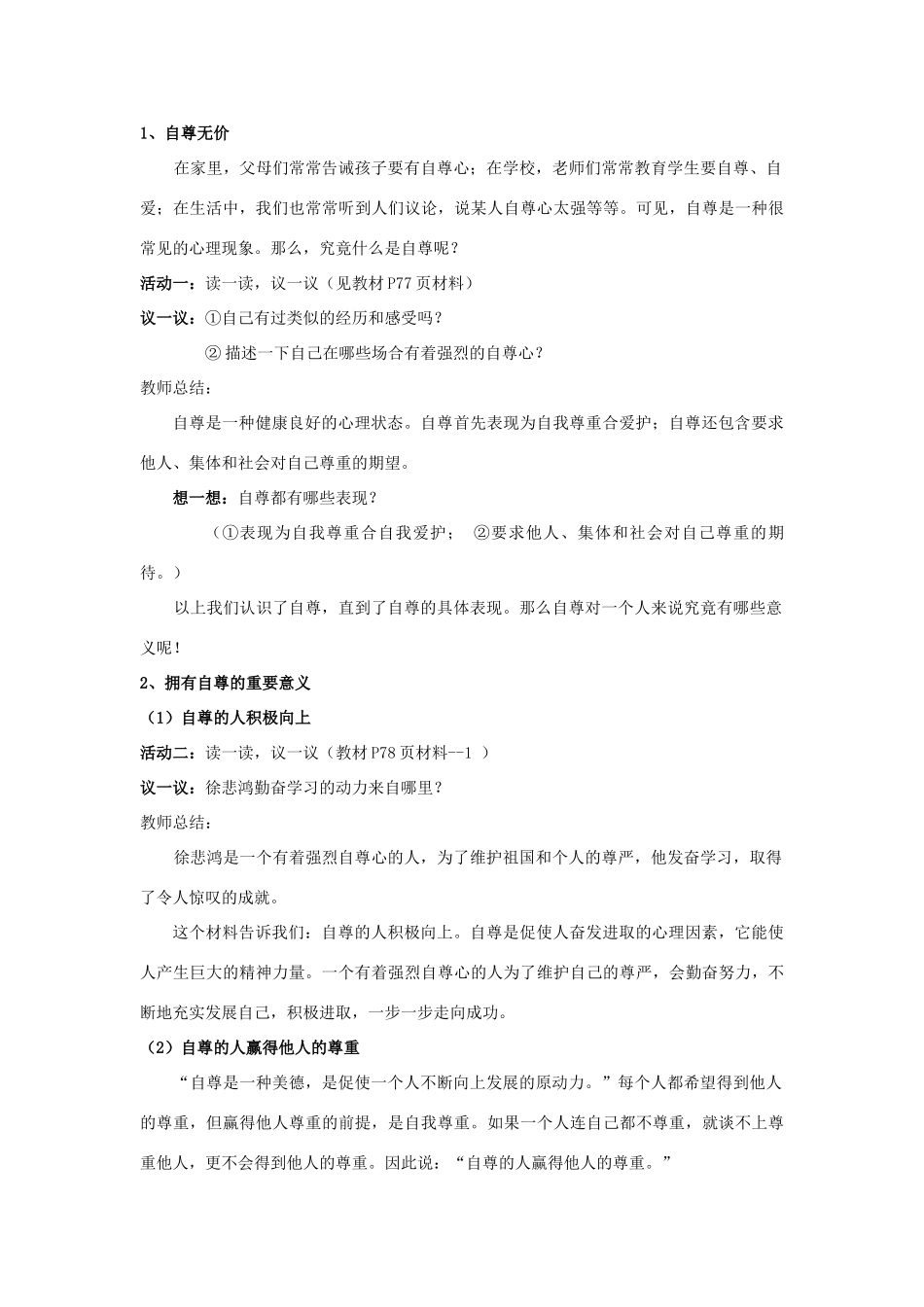 山东省聊城市凤凰中学七年级政治上册 第七课《做自尊自信的人》教学设计（1） 鲁教版教材_第3页