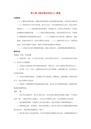 山东省聊城市凤凰中学七年级政治上册 第七课《做自尊自信的人》教学设计（1） 鲁教版教材