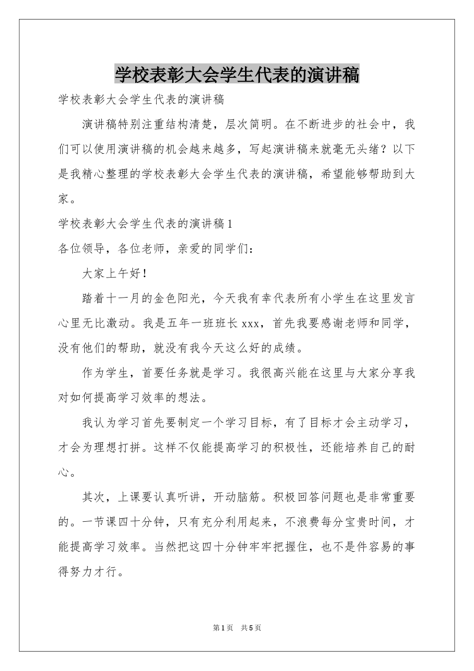 学校表彰大会学生代表的演讲稿_第1页