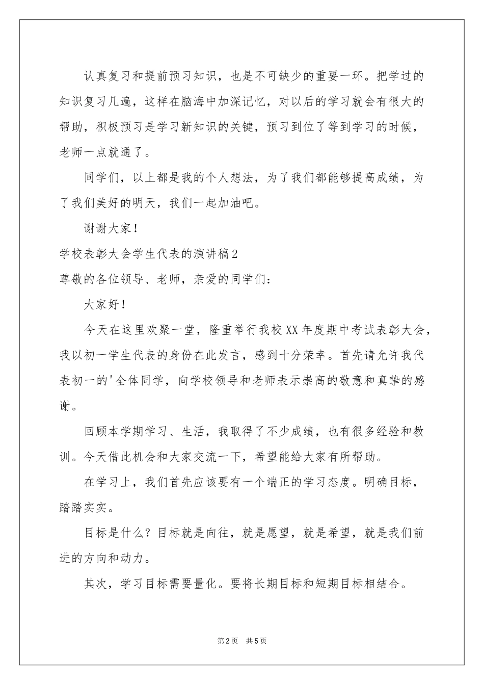 学校表彰大会学生代表的演讲稿_第2页