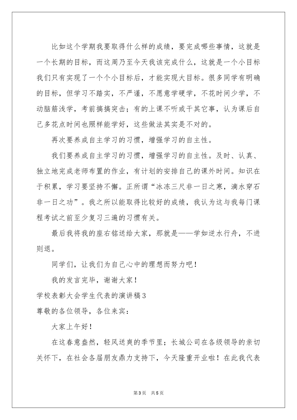 学校表彰大会学生代表的演讲稿_第3页