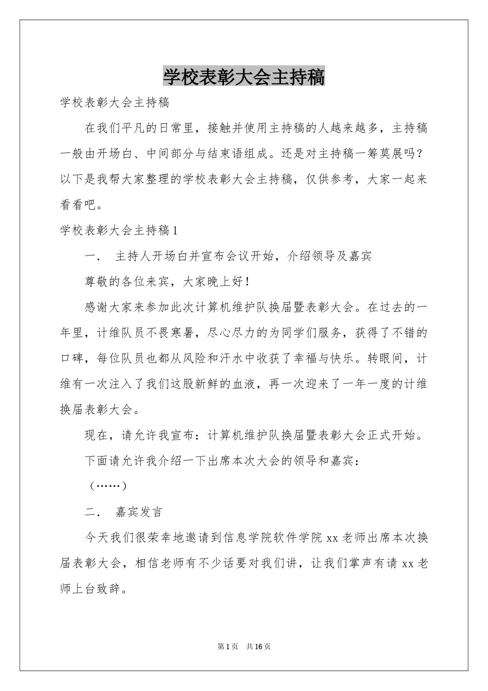 学校表彰大会主持稿_第1页