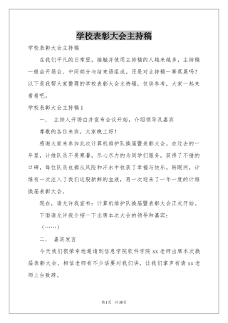 学校表彰大会主持稿