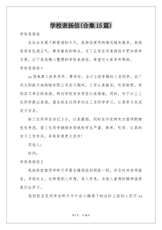 学校表扬信(合集15篇)